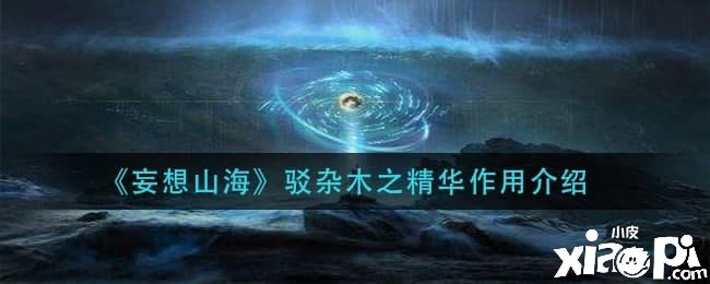  《妄想山?！否g雜木之英華浸染先容