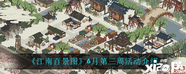 《江南百景圖》6月第三周勾當(dāng)先容