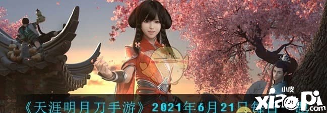 《天涯明月刀手游》2021年6月21日逐日一題