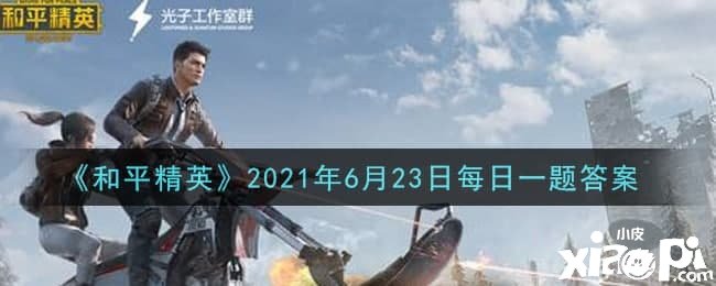 《僻靜精英》2021年6月23日逐日一題問答