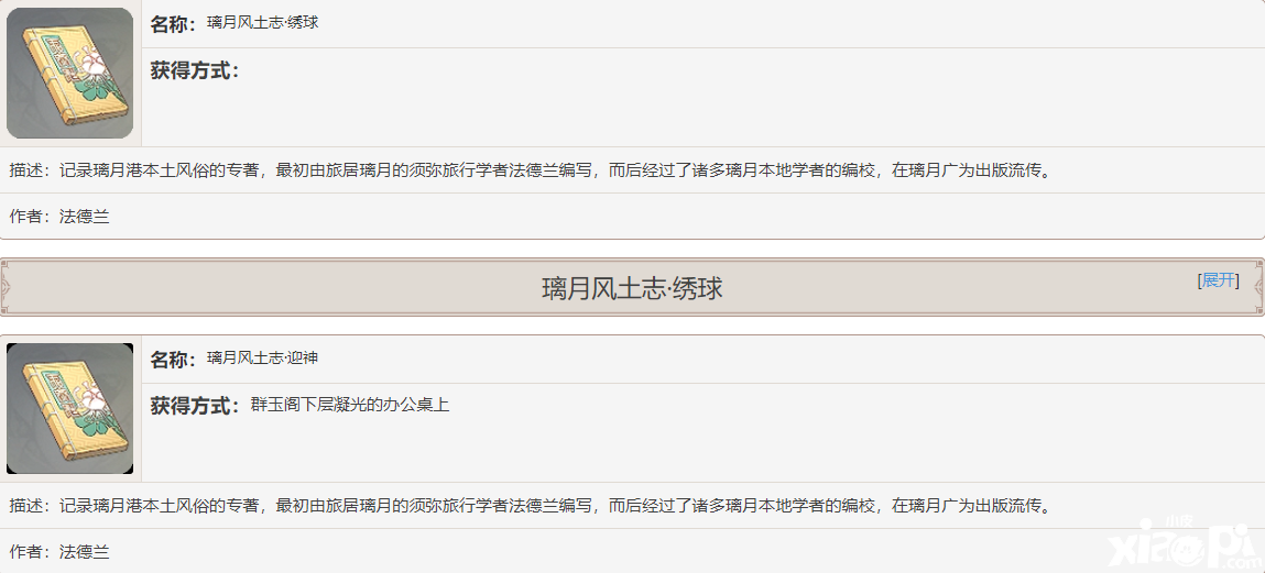《原神》璃月風土志書籍故事一覽