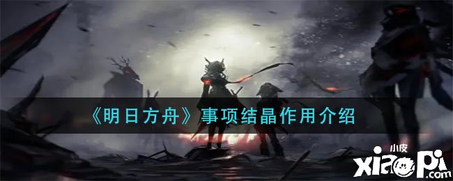 《嫡方舟》事項(xiàng)結(jié)晶浸染先容