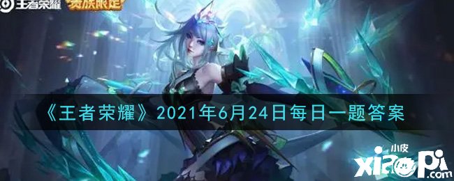 《王者榮耀》2021年6月24日逐日一題謎底