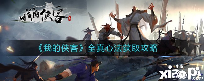 《我的俠客》武學(xué)全真心法獲取攻略