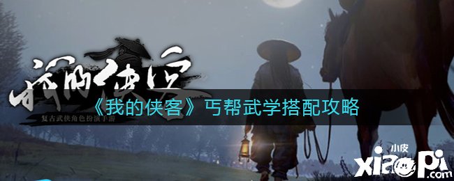 《我的俠客》丐幫武學(xué)搭配攻略