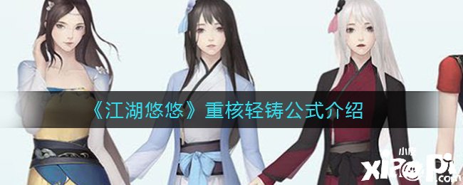 《江湖悠悠》重核輕鑄公式先容