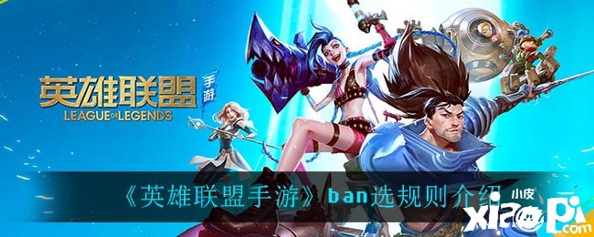 《英雄同盟手游》ban選法則先容