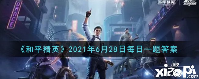 《僻靜精英》2021年6月28日逐日一題謎底