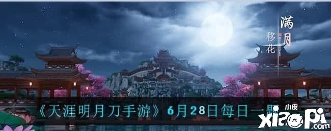 《天涯明月刀手游》6月28日每日一題問答