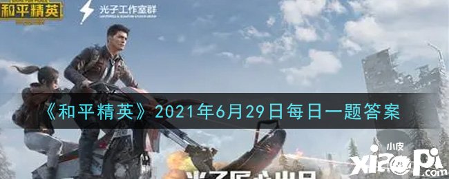 《僻靜精英》2021年6月29日逐日一題謎底