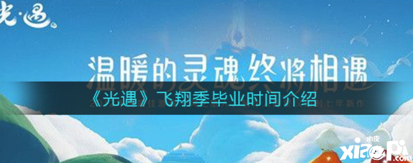 光遇翱翔季結(jié)業(yè)需要幾多天？翱翔季結(jié)業(yè)時(shí)間先容