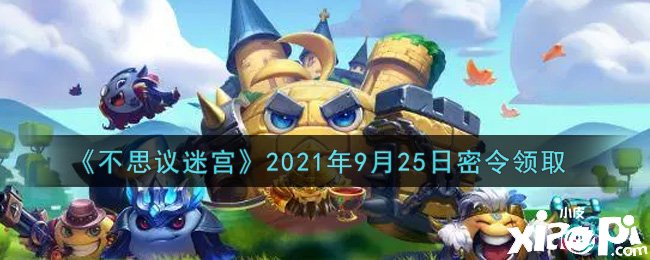 《不思議迷宮》9月25日密令禮包碼是什么？2021年9月25日密令