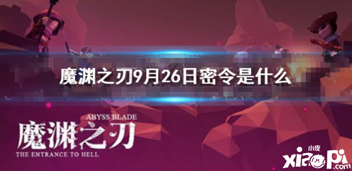 《魔淵之刃》密令9月26日是什么 9月26日密令一覽