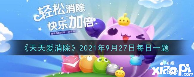 《每天愛消除》2021年9月27日逐日一題謎底是什么？