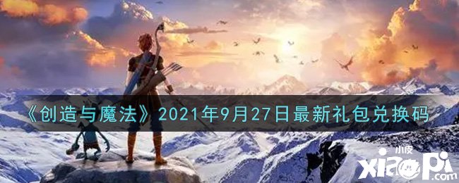 《締造與邪術》最新禮包兌換碼是什么呢？9月27日禮包兌換碼