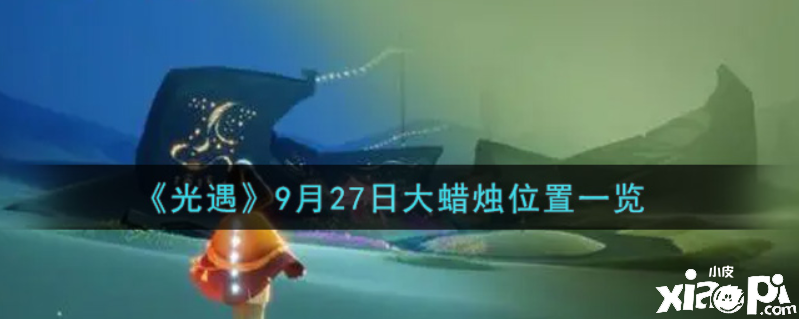 光遇9月27日大蠟燭在哪？9月27日大蠟燭位置一覽