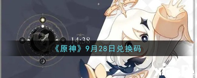 《原神》9月28日兌換碼是什么呢？9月28日兌換碼