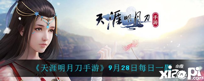 《天涯明月刀手游》9月28日逐日一題問(wèn)答