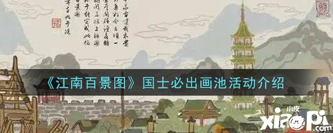 《江南百景圖》國士必出畫池勾當先容