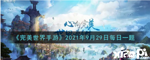 武俠可以大范疇眩暈仇人的技術(shù)叫什么？完美世界手游2021年9月29日逐日一題