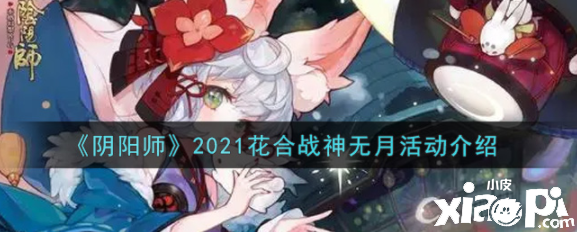 陰陽師2021花合戰(zhàn)神無月勾當(dāng)是什么？2021花合戰(zhàn)神無月勾當(dāng)先容