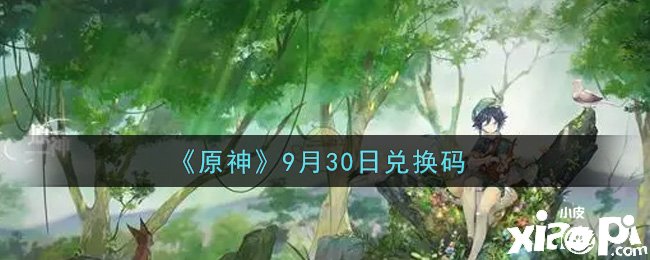 《原神》2021年9月30日兌換碼是什么呢？