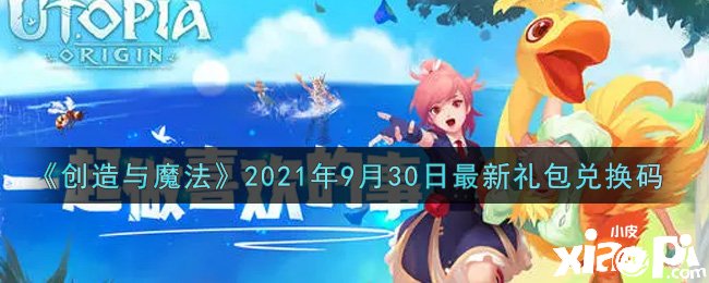 《締造與邪術》2021年9月30日最新禮包兌換碼是什么呢？