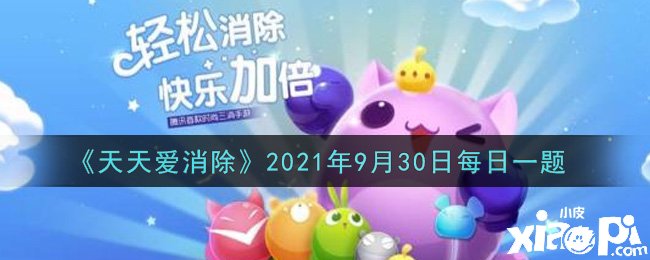 《每天愛消除》2021年9月30日逐日一題謎底是什么？