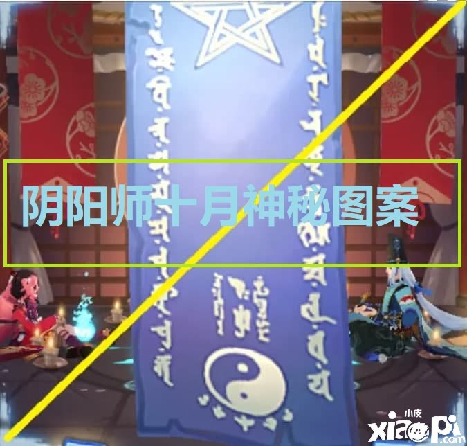 《陰陽師》 十月呼叫神秘符咒圖案怎么畫