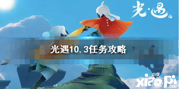 《光遇》10.3逐日任務(wù)攻略 