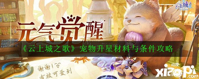 《云上城之歌》寵物升星質(zhì)料與條件攻略