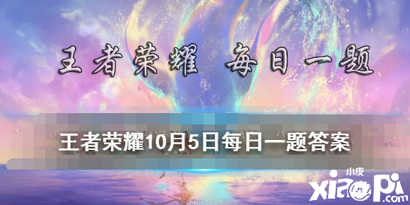 王者營地金秋誰的手冊？ 王者榮耀10月5日逐日一題謎底