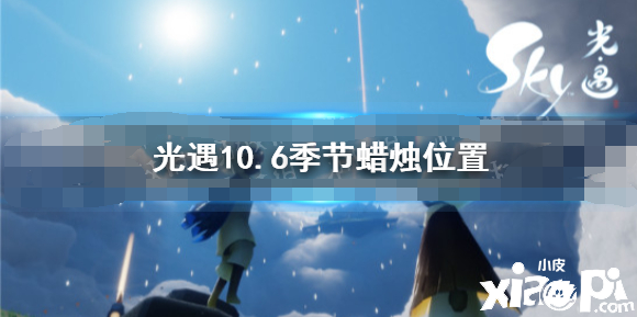 《光遇》10.6季候蠟燭位置 2021年10月6日季候蠟燭在哪