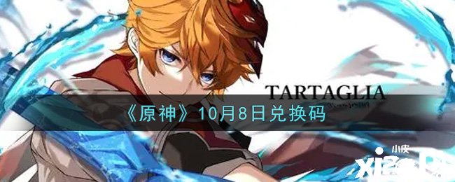 《原神》2021年10月8日兌換碼是什么呢？