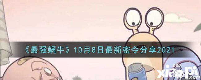 《最強(qiáng)蝸?！?0月8日最新密令分享2021