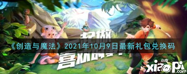 《締造與邪術(shù)》2021年10月9日最新禮包兌換碼是什么呢？