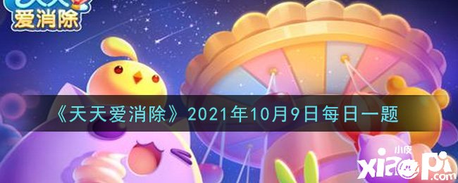 《每天愛消除》2021年10月9日逐日一題謎底是什么？