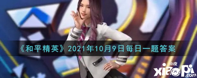 《僻靜精英》2021年10月9日逐日一題謎底