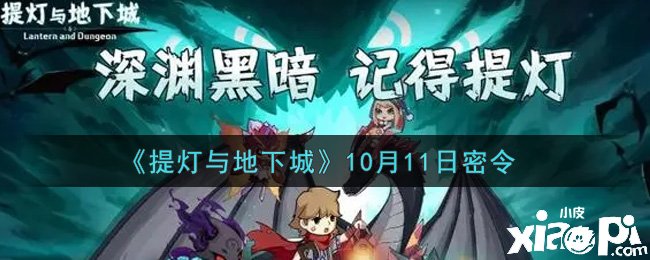 提燈與地下城的10月11日密令是什么？