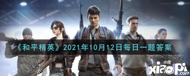 《僻靜精英》2021年10月12日逐日一題謎底