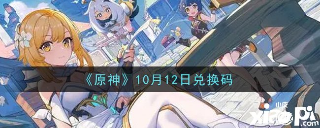 原神2021年10月12日兌換碼是什么呢？