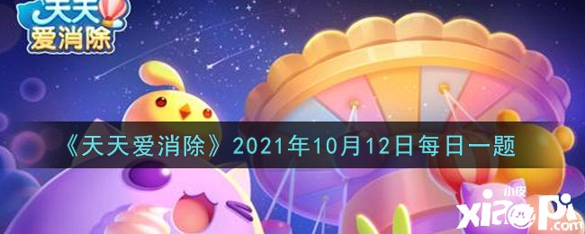 《每天愛(ài)消除》2021年10月12日逐日一題謎底是什么？