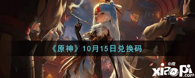 《原神》2021年10月15日兌換碼是什么呢？