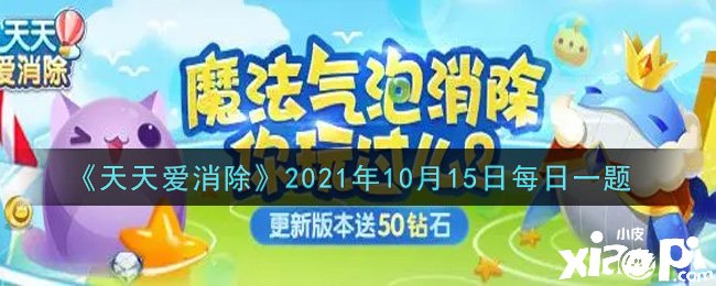 《每天愛消除》2021年10月15日逐日一題謎底是什么？