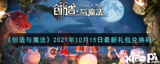 《締造與邪術(shù)》2021年10月15日最新禮包兌換碼是什么呢？