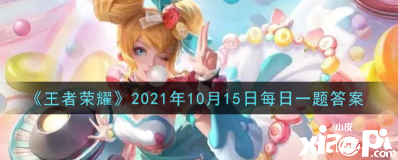 《王者榮耀》2021年10月15日逐日一題謎底