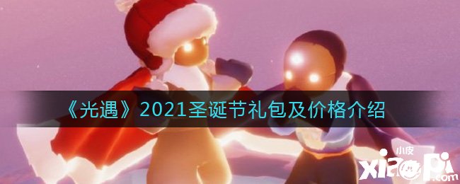 《光遇》2021圣誕節(jié)禮包及價值先容