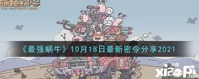 《最強蝸?！?0月18日最新密令分享2021