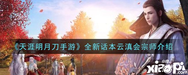 《天涯明月刀手游》全新話(huà)本云滇會(huì)宗師先容