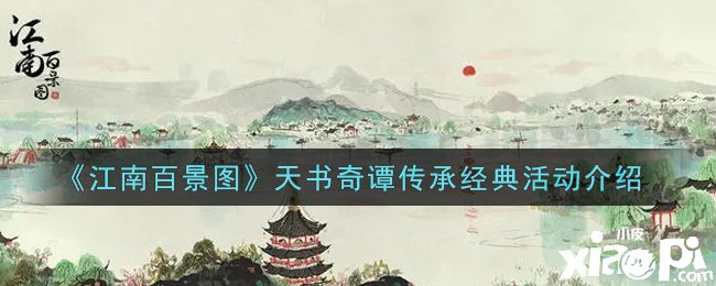 《江南百景圖》天書奇譚傳承經(jīng)典勾當(dāng)